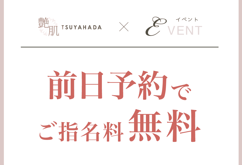 艶肌-TSUYAHADA-のイベントバナー