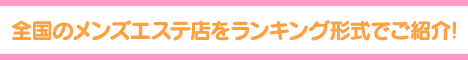 （西三河・豊田・岡崎エリア）メンズエステランキング